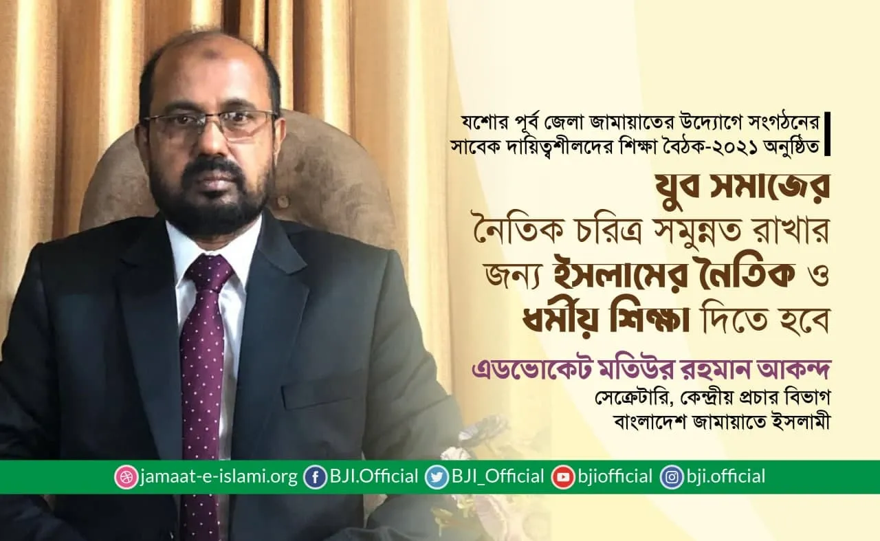 যুব সমাজের নৈতিক চরিত্র সমুন্নত রাখার জন্য ইসলামের নৈতিক ও ধর্মীয় শিক্ষা দিতে হবে
