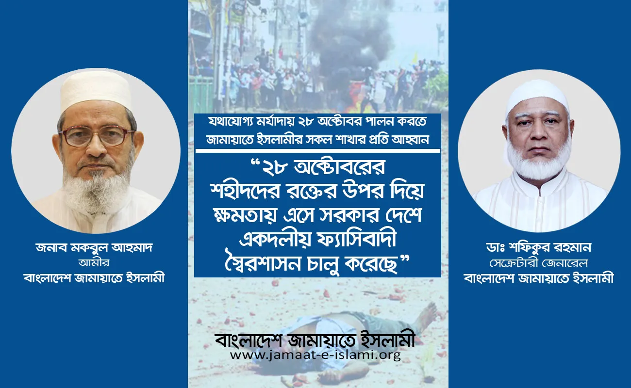 ২৮ অক্টোবরের শহীদদের রক্তের উপর দিয়ে ক্ষমতায় এসে সরকার দেশে একদলীয় ফ্যাসিবাদী স্বৈরশাসন চালু করেছে