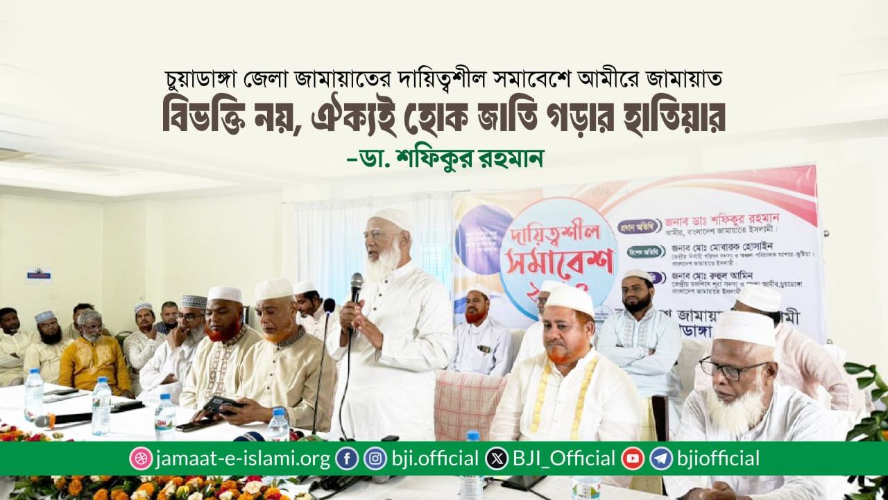 বিভক্তি নয়, ঐক্যই হোক জাতি গড়ার হাতিয়ার