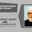 জনাব এনায়েতুল্লাহর ইন্তেকালে গভীর শোক প্রকাশ