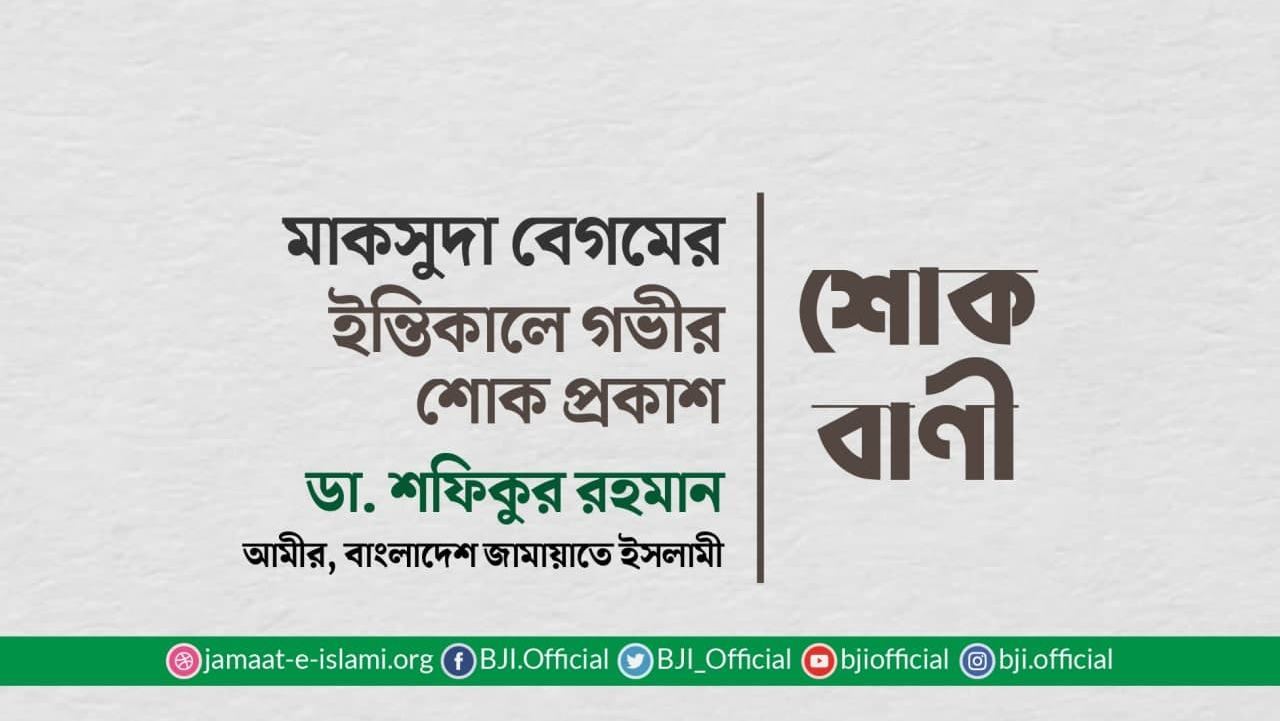 মাকসুদা বেগমের ইন্তিকালে গভীর শোক প্রকাশ