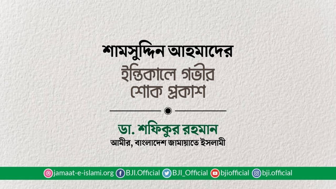 শামসুদ্দিন আহমাদের ইন্তিকালে গভীর শোক প্রকাশ