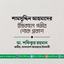 শামসুদ্দিন আহমাদের ইন্তিকালে গভীর শোক প্রকাশ