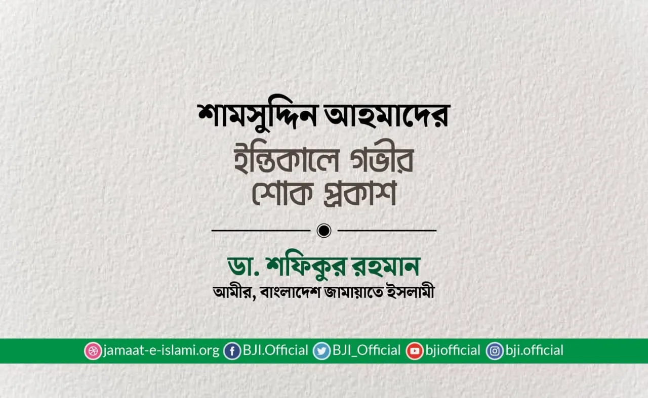 শামসুদ্দিন আহমাদের ইন্তিকালে গভীর শোক প্রকাশ