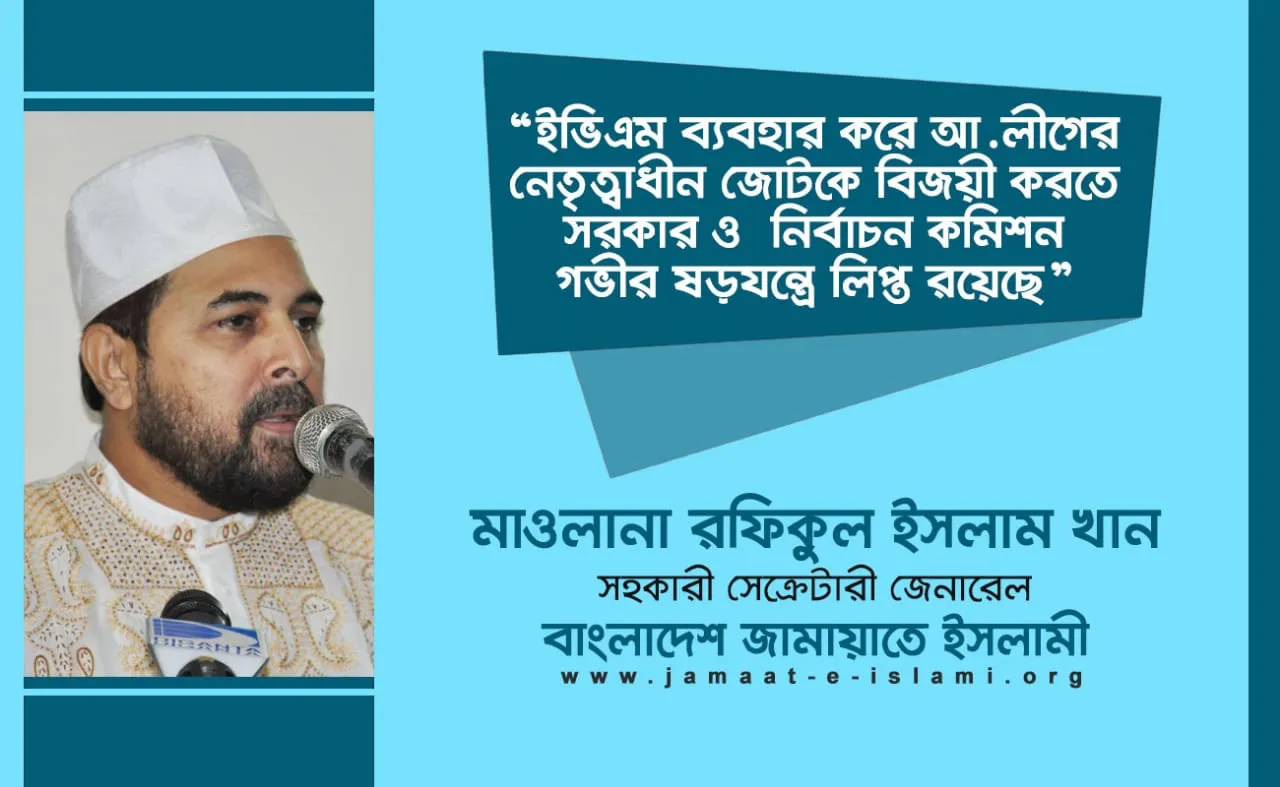 ইভিএম ব্যবহার করে আ.লীগের নেতৃত্বাধীন জোটকে বিজয়ী করতে সরকার ও নির্বাচন কমিশন গভীর ষড়যন্ত্রে লিপ্ত রয়েছে