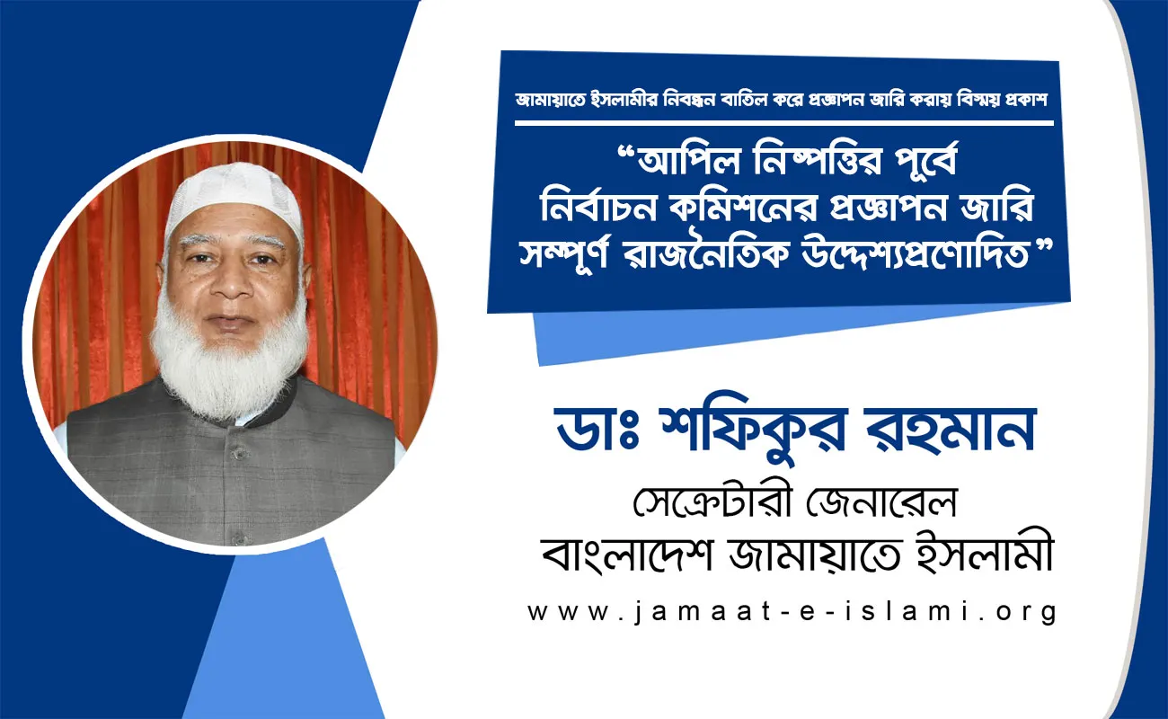 আপিল নিষ্পত্তির পূর্বে নির্বাচন কমিশনের প্রজ্ঞাপন জারি সম্পূর্ণ রাজনৈতিক উদ্দেশ্যপ্রণোদিত