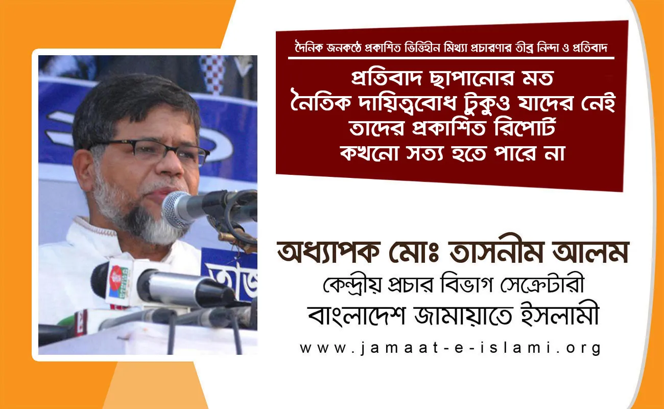 প্রতিবাদ ছাপানোর মত নৈতিক দায়িত্ববোধ টুকুও যাদের নেই তাদের প্রকাশিত রিপোর্ট কখনো সত্য হতে পারে না