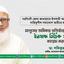 মানুষের অধিকার প্রতিষ্ঠার লক্ষ্যে ইনসাফ ভিত্তিক সমাজ কায়েম করতে হবে