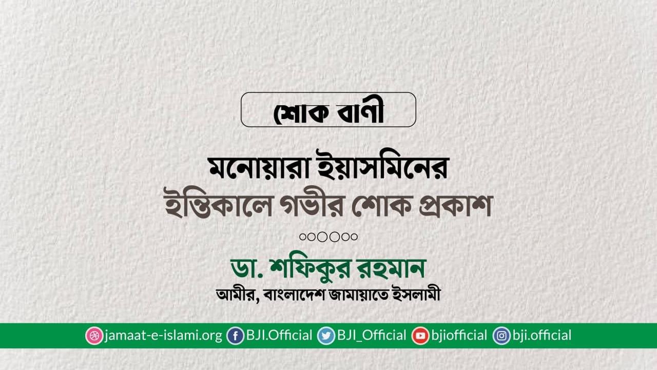 মনোয়ারা ইয়াসমিনের ইন্তিকালে গভীর শোক প্রকাশ