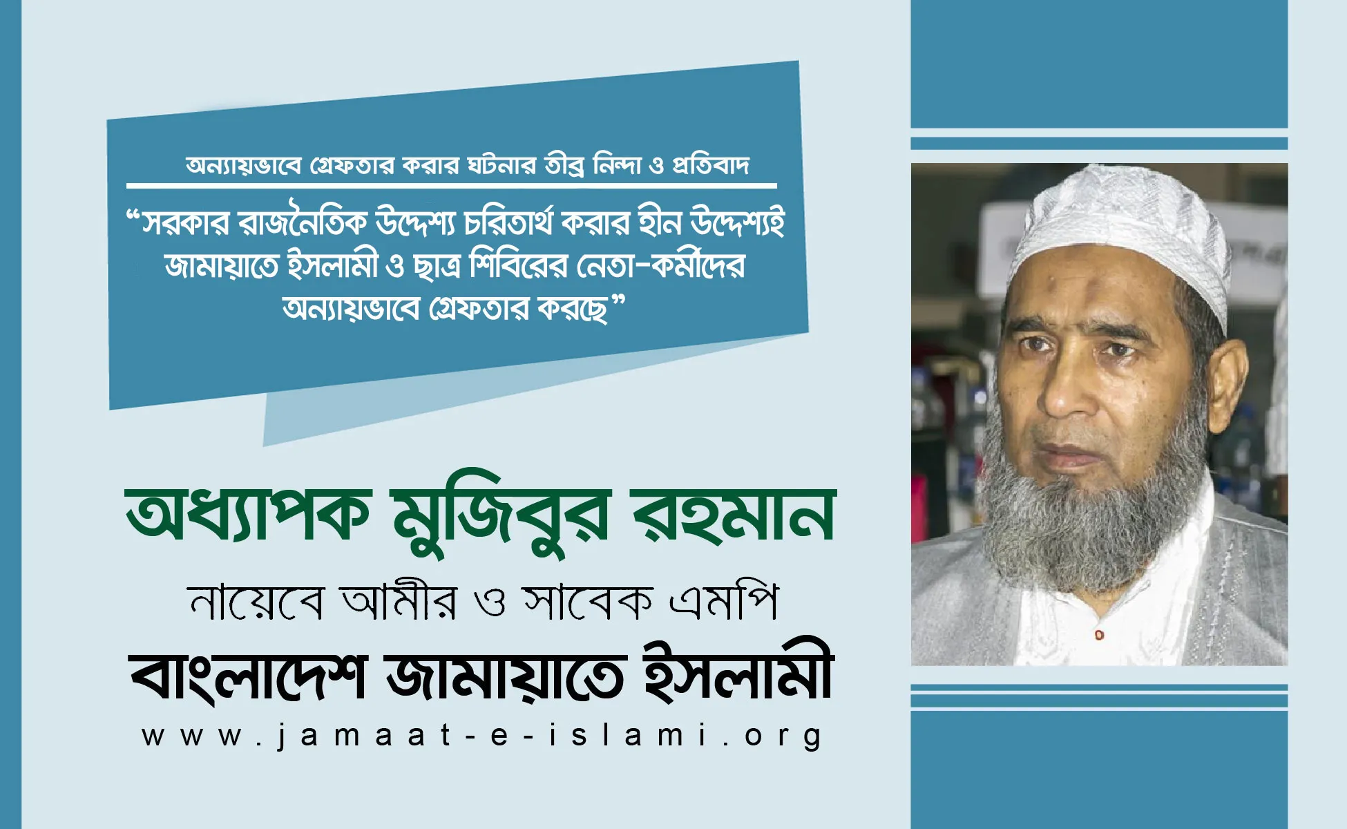 সরকার রাজনৈতিক উদ্দেশ্য চরিতার্থ করার হীন উদ্দেশ্যই জামায়াতে ইসলামী ও ছাত্র শিবিরের নেতা-কর্মীদের অন্যায়ভাবে গ্রেফতার করছে