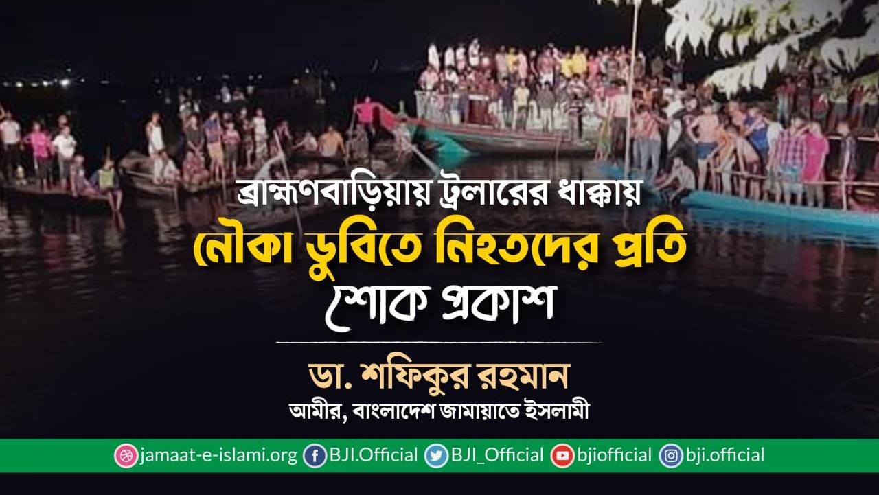 ব্রাহ্মণবাড়িয়ায় ট্রলারের ধাক্কায় নৌকা ডুবিতে নিহতদের প্রতি শোক প্রকাশ