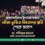 ব্রাহ্মণবাড়িয়ায় ট্রলারের ধাক্কায় নৌকা ডুবিতে নিহতদের প্রতি শোক প্রকাশ