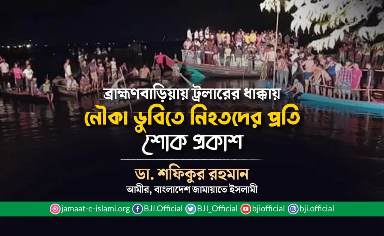 ব্রাহ্মণবাড়িয়ায় ট্রলারের ধাক্কায় নৌকা ডুবিতে নিহতদের প্রতি শোক প্রকাশ