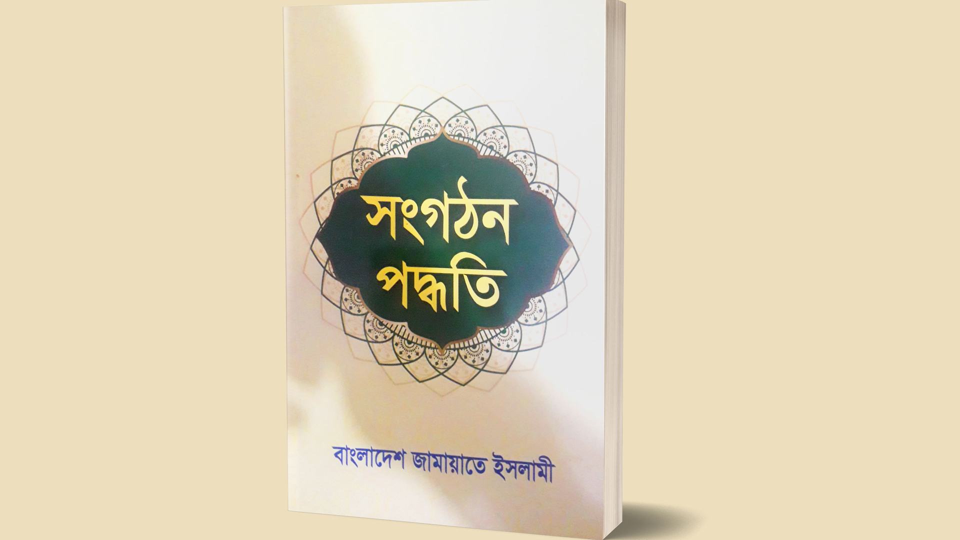 জামায়াতে ইসলামীর সংগঠন পদ্ধতি