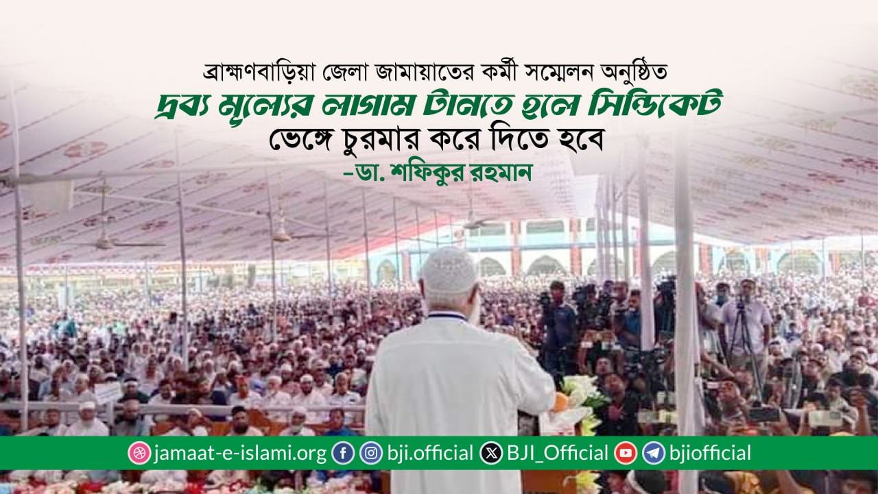 দ্রব্য মূল্যের লাগাম টানতে হলে সিন্ডিকেট ভেঙ্গে চুরমার করে দিতে হবে