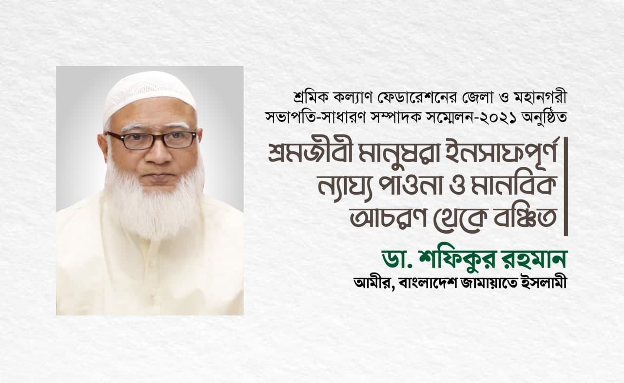 শ্রমজীবী মানুষরা ইনসাফপূর্ণ ন্যায্য পাওনা ও মানবিক আচরণ থেকে বঞ্চিত : ডা. শফিকুর রহমান
