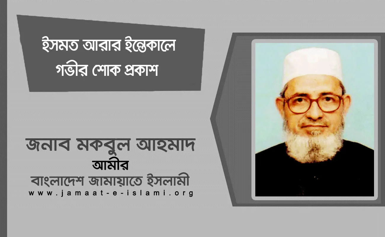 ইসমত আরার ইন্তেকালে গভীর শোক প্রকাশ