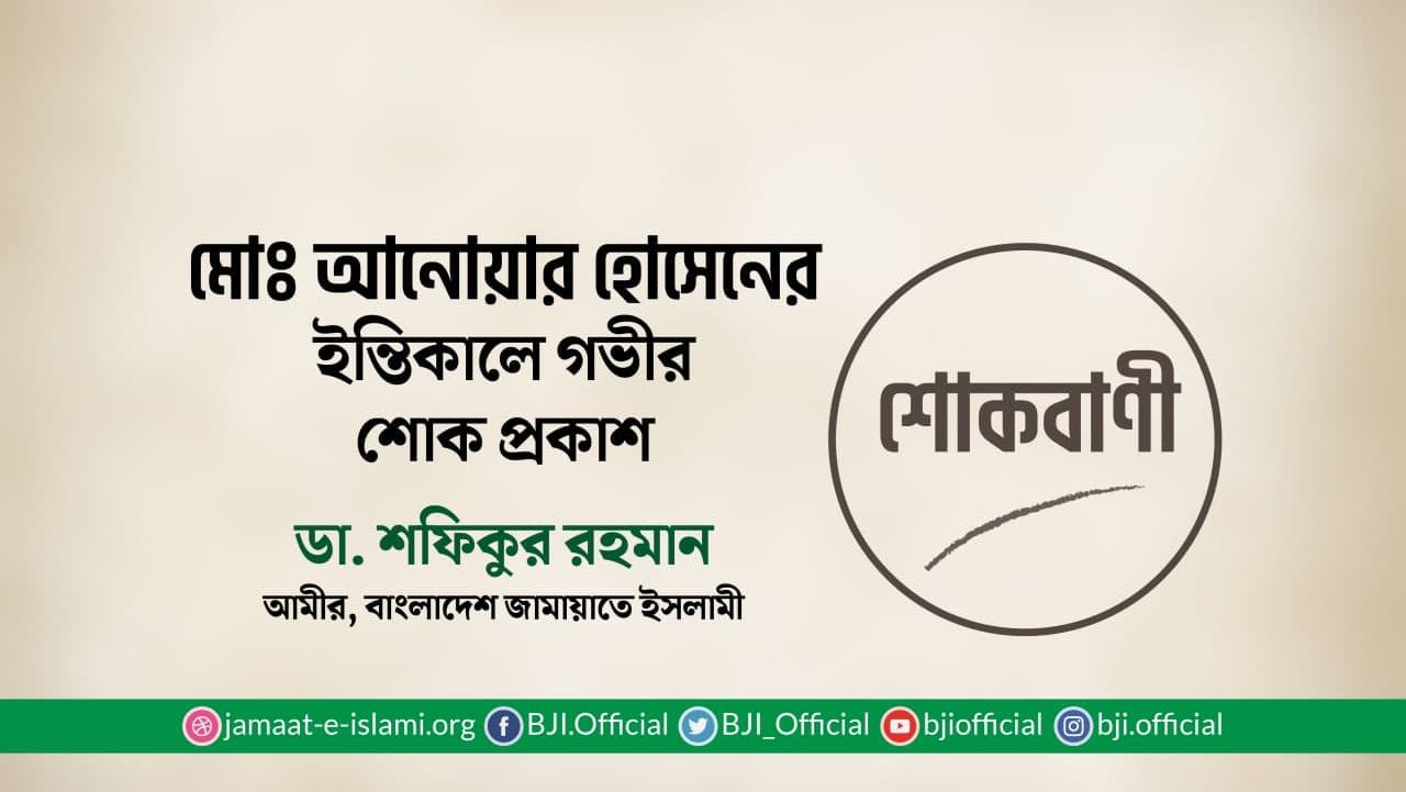 মোঃ আনোয়ার হোসেনের ইন্তিকালে গভীর শোক প্রকাশ