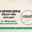মোঃ আনোয়ার হোসেনের ইন্তিকালে গভীর শোক প্রকাশ