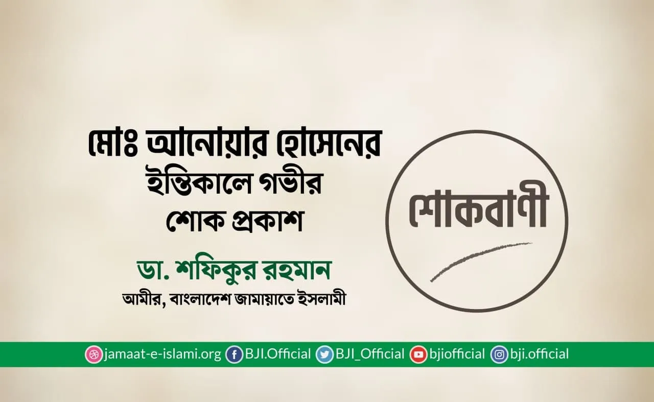মোঃ আনোয়ার হোসেনের ইন্তিকালে গভীর শোক প্রকাশ