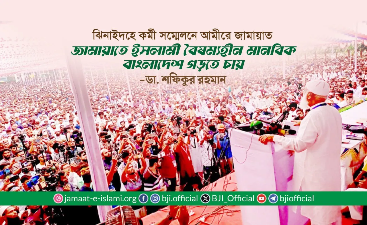 জামায়াতে ইসলামী বৈষম্যহীন মানবিক বাংলাদেশ গড়তে চায়