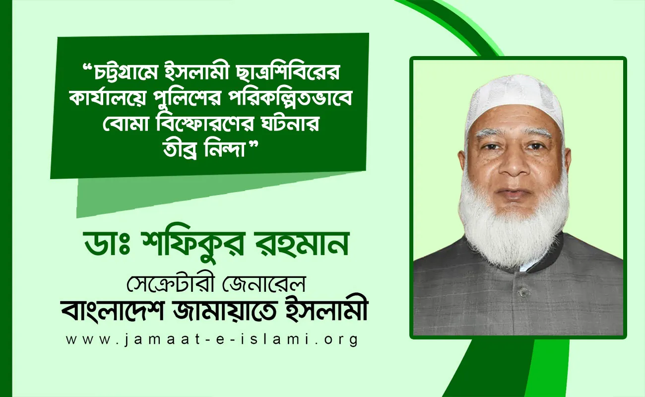 চট্টগ্রামে ইসলামী ছাত্রশিবিরের কার্যালয়ে পুলিশের পরিকল্পিতভাবে বোমা বিস্ফোরণের ঘটনার তীব্র নিন্দা