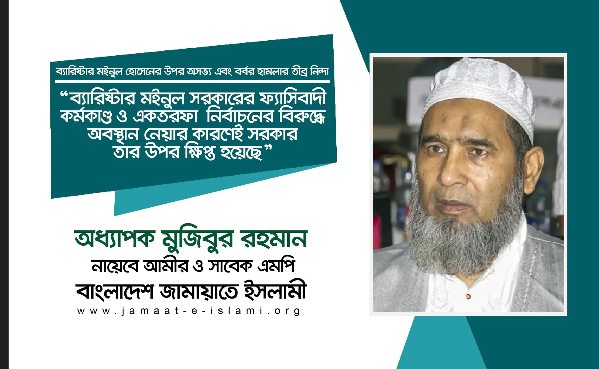 ব্যারিষ্টার মইনুল সরকারের ফ্যাসিবাদী কর্মকাণ্ড ও একতরফা নির্বাচনের বিরুদ্ধে অবস্থান নেয়ার কারণেই সরকার তার উপর ক্ষিপ্ত হয়েছে