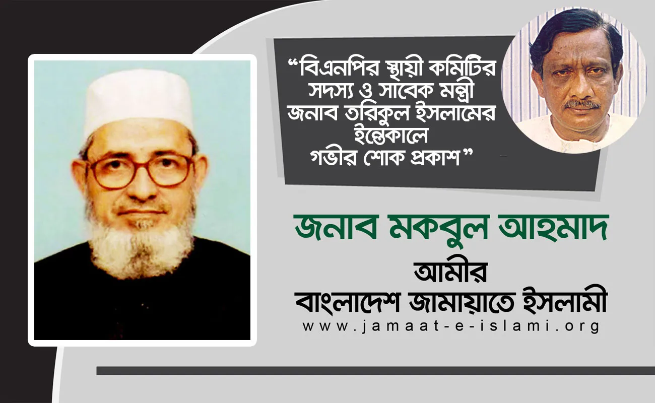 বিএনপির স্থায়ী কমিটির সদস্য ও সাবেক মন্ত্রী জনাব তরিকুল ইসলামের ইন্তেকালে গভীর শোক প্রকাশ