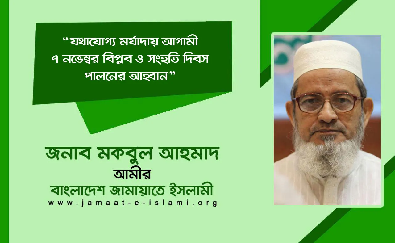 যথাযোগ্য মর্যাদায় আগামী ৭ নভেম্বর  বিপ্লব ও সংহতি দিবস পালনের আহ্বান