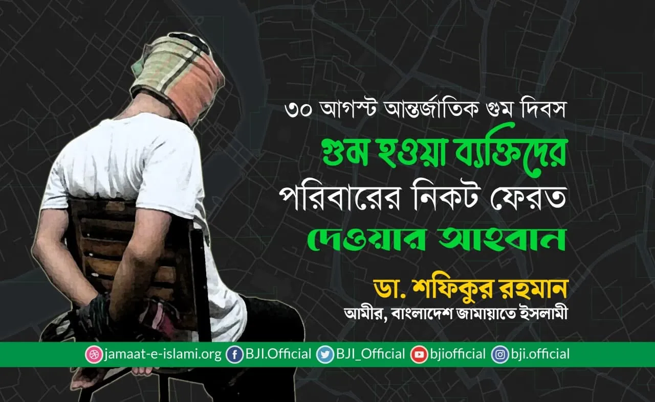 গুম হওয়া ব্যক্তিদের পরিবারের নিকট ফেরত দেওয়ার আহবান