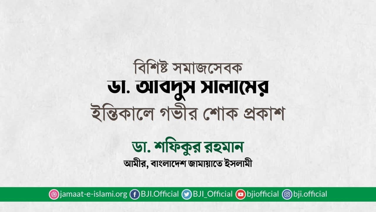 বিশিষ্ট সমাজসেবক ডা. আবদুস সালামের ইন্তিকালে গভীর শোক প্রকাশ