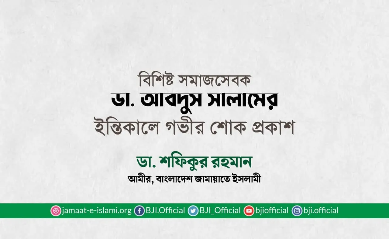 বিশিষ্ট সমাজসেবক ডা. আবদুস সালামের ইন্তিকালে গভীর শোক প্রকাশ