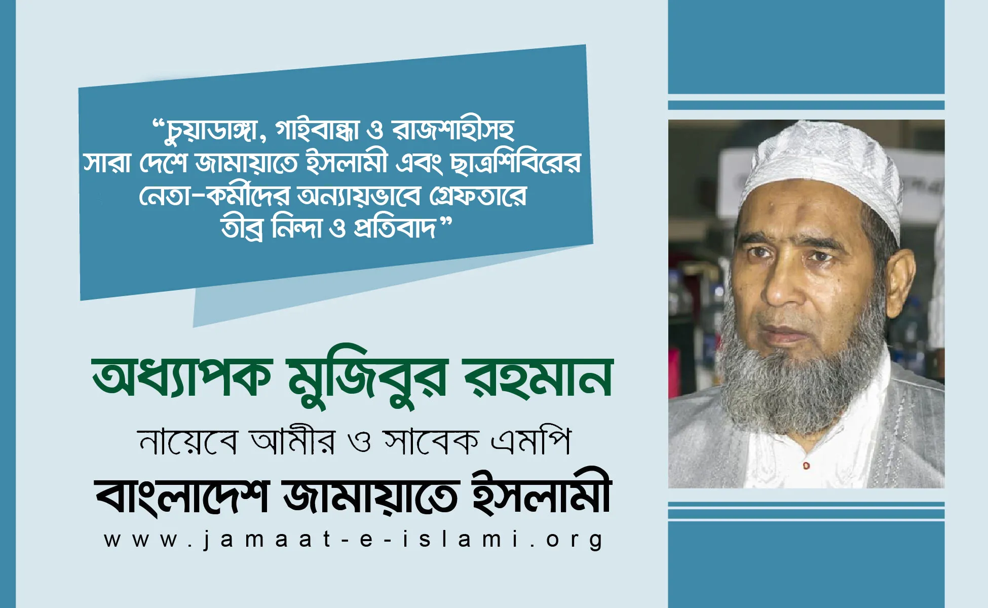 চুয়াডাঙ্গা, গাইবান্ধা ও রাজশাহীসহ সারা দেশে জামায়াতে ইসলামী এবং ছাত্রশিবিরের নেতা-কর্মীদের অন্যায়ভাবে গ্রেফতারে তীব্র নিন্দা ও প্রতিবাদ