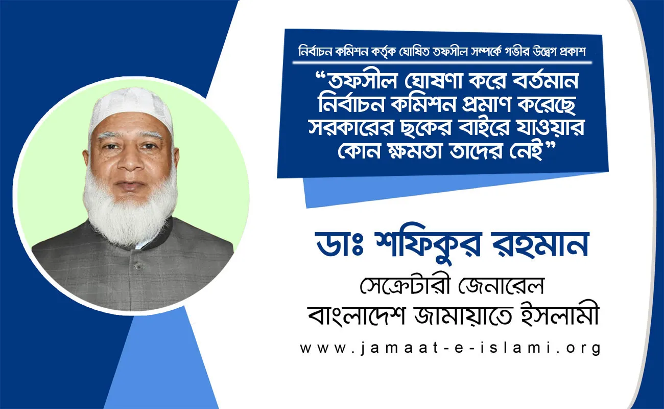 তফসীল ঘোষণা করে বর্তমান নির্বাচন কমিশন প্রমাণ করেছে সরকারের ছকের বাইরে যাওয়ার কোন ক্ষমতা তাদের নেই