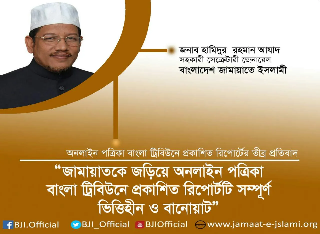 জামায়াতকে জড়িয়ে অনলাইন পত্রিকা বাংলা ট্রিবিউনে প্রকাশিত রিপোর্টটি সম্পূর্ণ ভিত্তিহীন ও বানোয়াট