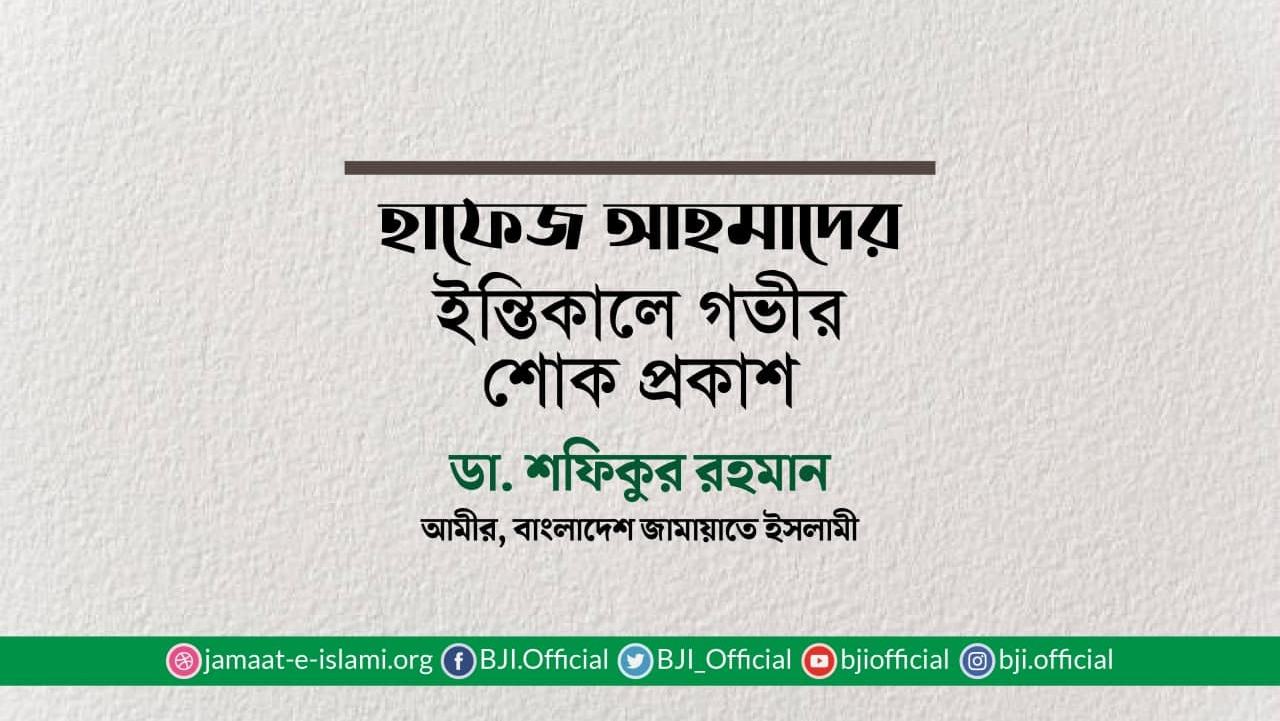হাফেজ আহমাদের ইন্তিকালে গভীর শোক প্রকাশ