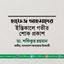 হাফেজ আহমাদের ইন্তিকালে গভীর শোক প্রকাশ