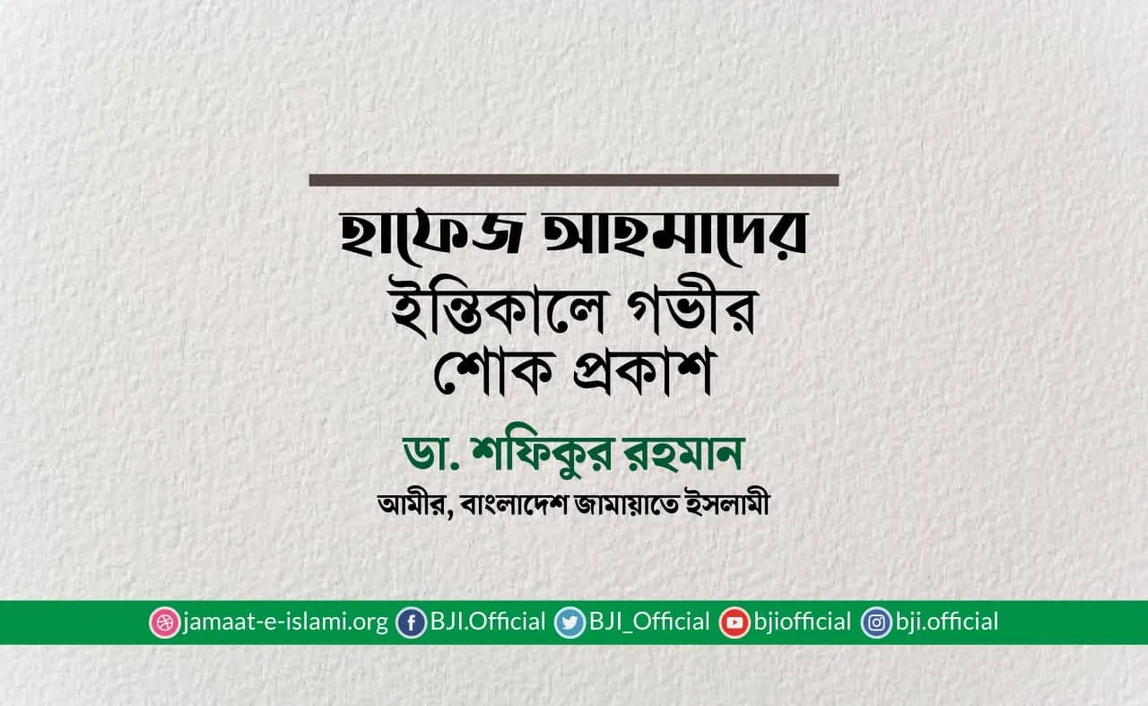 হাফেজ আহমাদের ইন্তিকালে গভীর শোক প্রকাশ