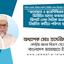 জামায়াত ও ছাত্রশিবিরের বিরুদ্ধে ভিত্তিহীন অসত্য ফরমায়েসী রিপোর্ট লেখা দৈনিক জনকন্ঠের নিয়মিত রুটিনে পরিণত হয়েছে