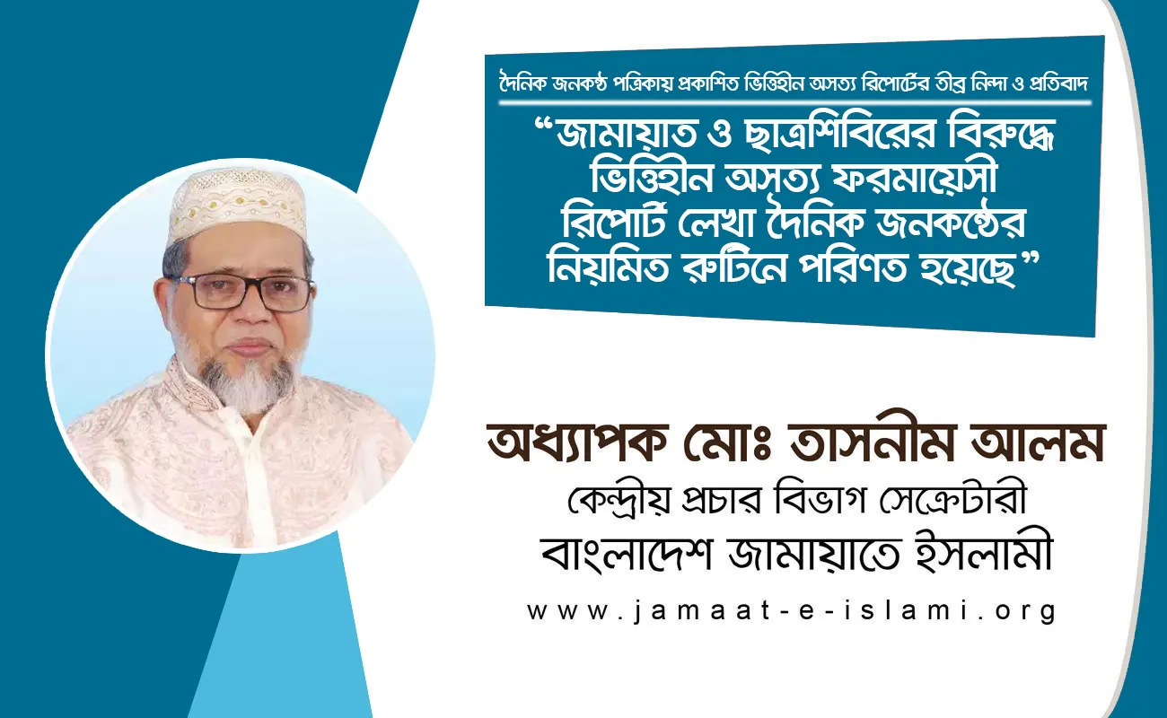 জামায়াত ও ছাত্রশিবিরের বিরুদ্ধে ভিত্তিহীন অসত্য ফরমায়েসী রিপোর্ট লেখা দৈনিক জনকন্ঠের নিয়মিত রুটিনে পরিণত হয়েছে