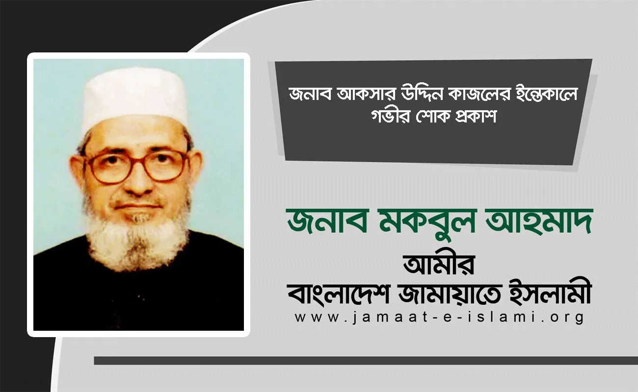 জনাব আকসার উদ্দিন কাজলের ইন্তেকালে গভীর শোক প্রকাশ