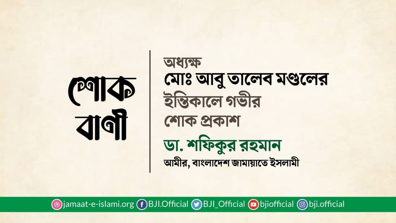 অধ্যক্ষ মোঃ আবু তালেব মণ্ডলের ইন্তিকালে গভীর শোক প্রকাশ