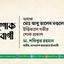 অধ্যক্ষ মোঃ আবু তালেব মণ্ডলের ইন্তিকালে গভীর শোক প্রকাশ
