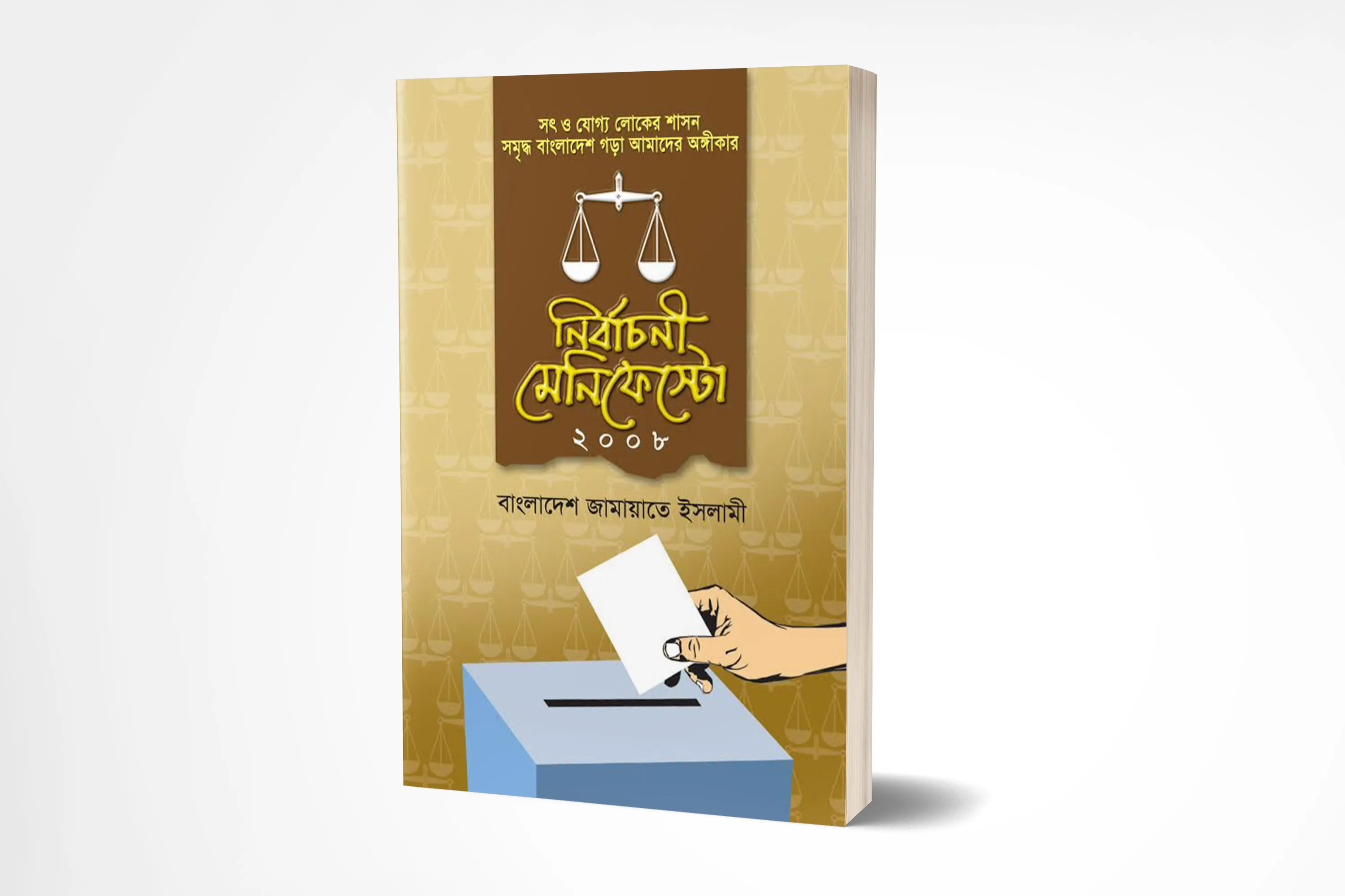 বাংলাদেশ জামায়াতে ইসলামীর নির্বাচনী মেনিফেস্টো_২০০৮