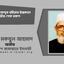 মাওলানা আব্দুর রহীমের ইন্তেকালে গভীর শোক প্রকাশ