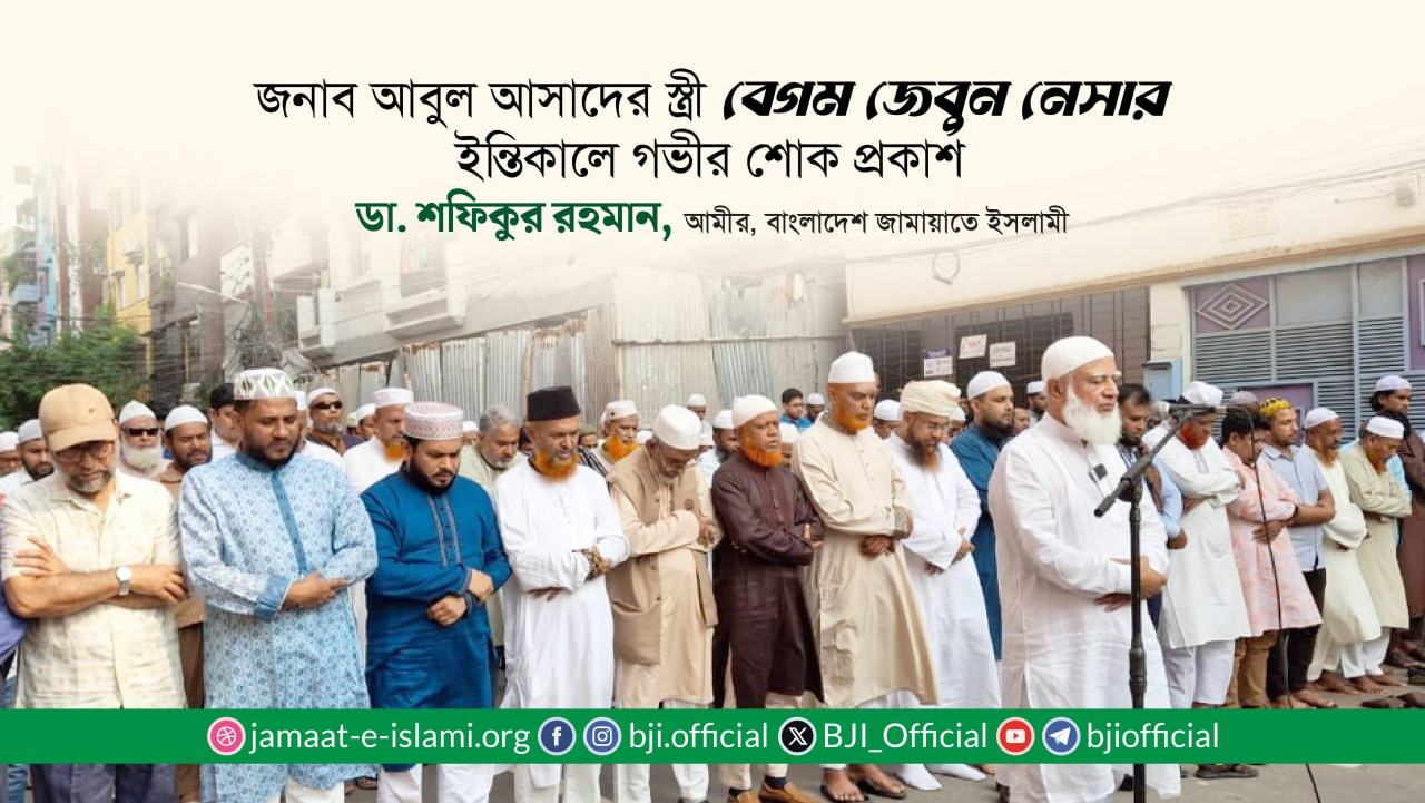 জনাব আবুল আসাদের স্ত্রী বেগম জেবুন নেসার ইন্তিকালে গভীর শোক প্রকাশ