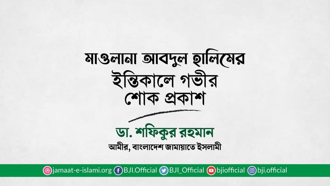 মাওলানা আবদুল হালিমের ইন্তিকালে গভীর শোক প্রকাশ