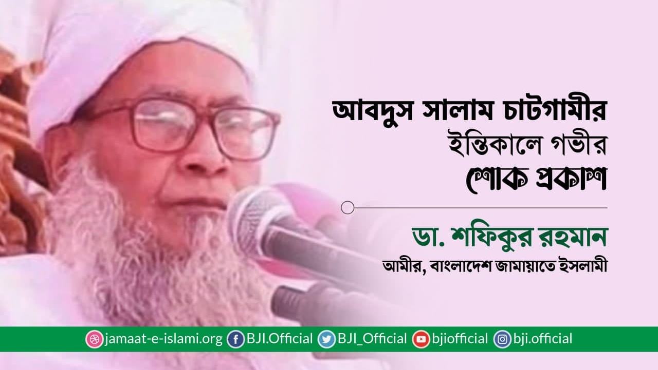 আবদুস সালাম চাটগামীর ইন্তিকালে গভীর শোক প্রকাশ