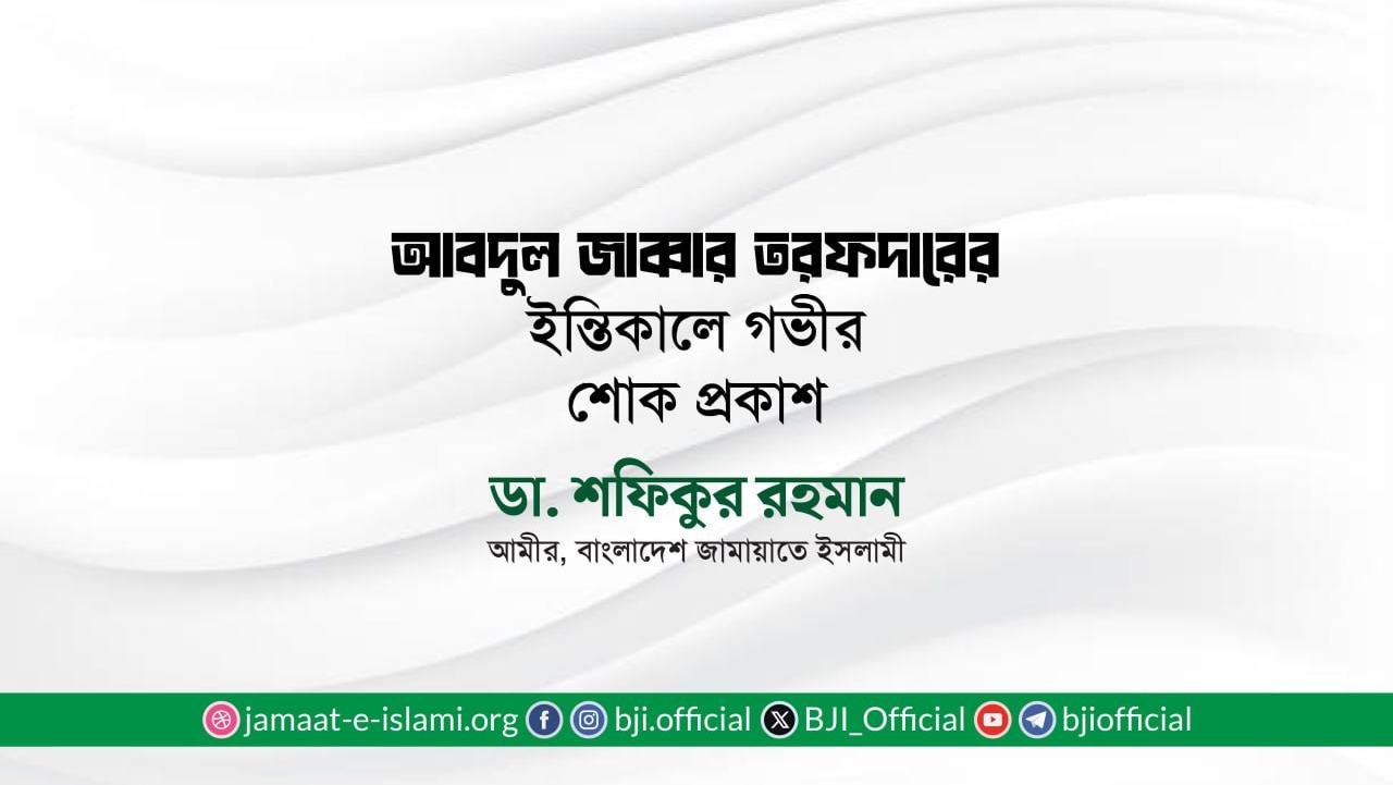 জনাব আবদুল জাব্বার তরফদার-এর ইন্তিকালে গভীর শোক প্রকাশ