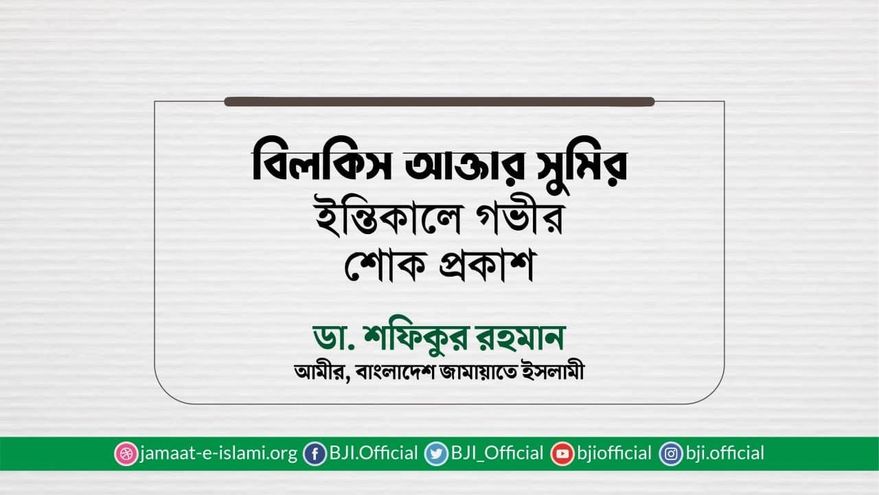 বিলকিস আক্তার সুমির ইন্তিকালে গভীর শোক প্রকাশ